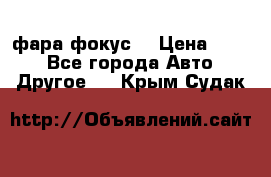 фара фокус1 › Цена ­ 500 - Все города Авто » Другое   . Крым,Судак